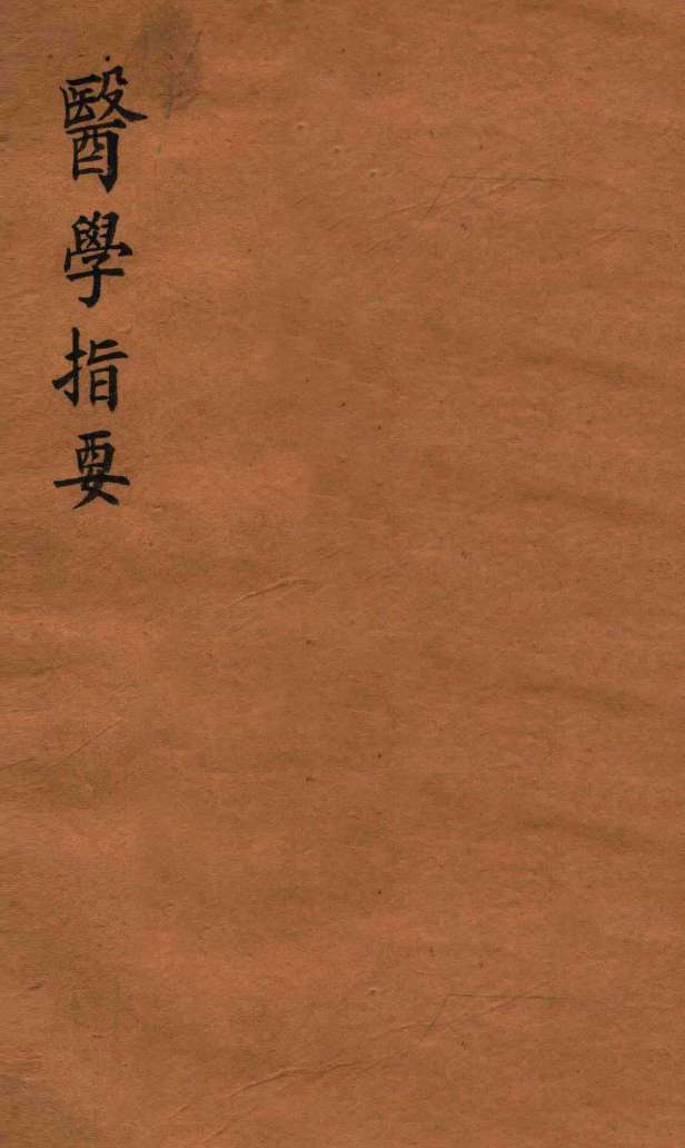 医学指要  卷3